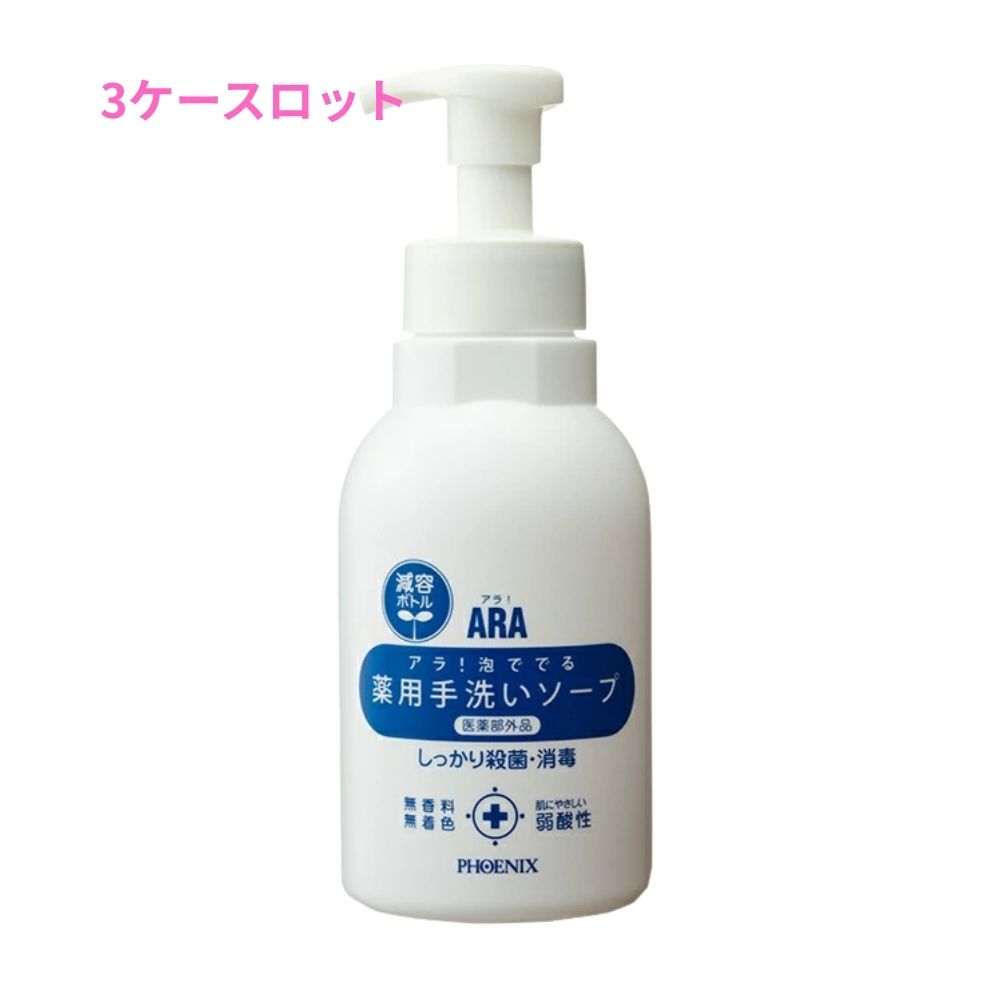 フェニックス ARA アラ! 泡ででる薬用手洗いソープ 500mL×15本入 3ケースロット【メーカー直送・代引き不可・時間指定不可・沖縄、北海道、離島不可】|業務ショップのん太郎 店