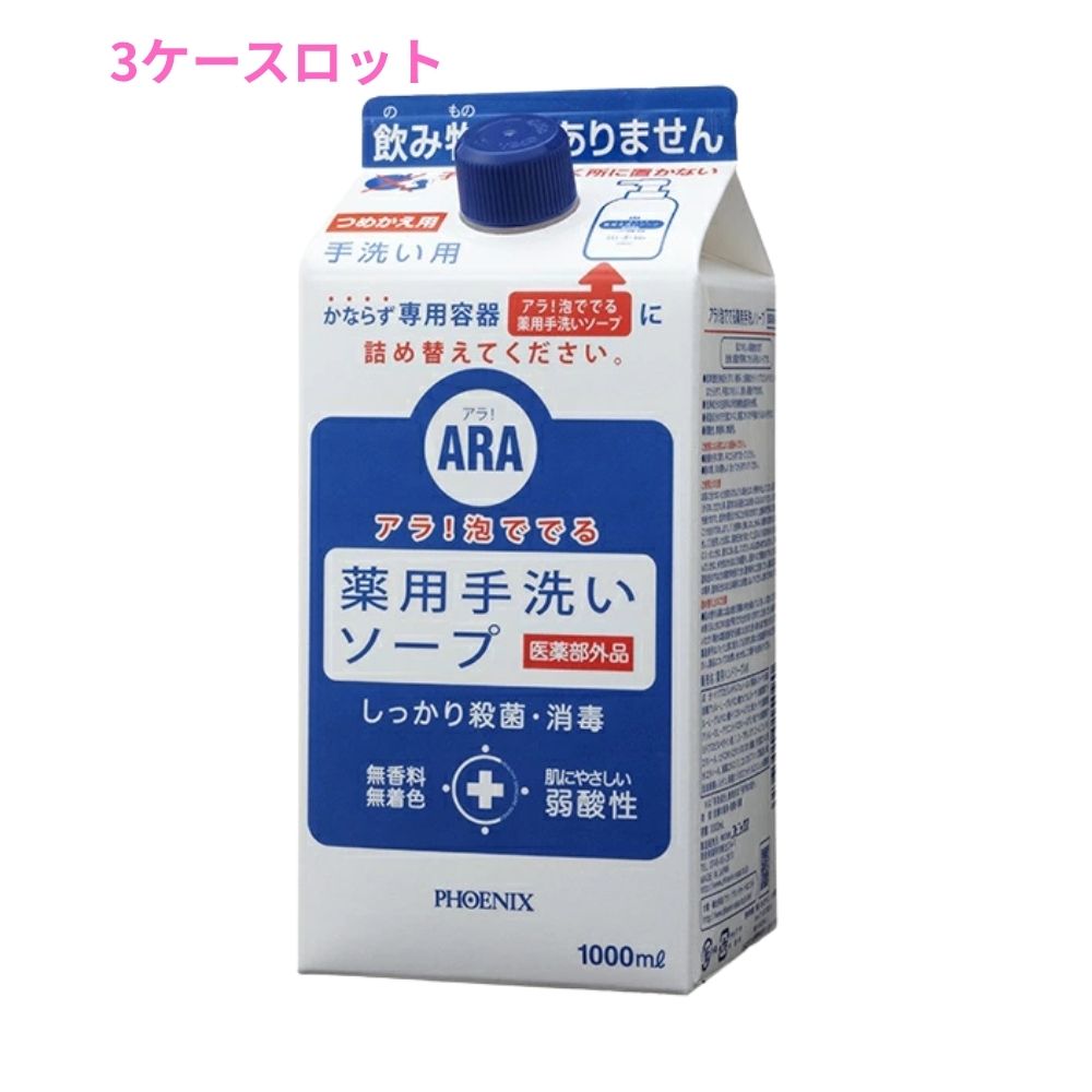 【継続期間制限事項P2倍】 アリゾナ州の州都 ARA アラ！ 泡ででる薬用幼児用便器石ケン 1000mL×8本入 3容れものロット【製造会社直送・代引っ張ること不可・第四次元任じる不可・沖縄、北海道、離島不可】