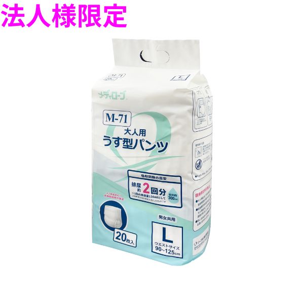 【法人様限定】リーブル　メディローブ　M-71　大人用薄型パンツ　おむつ　Lサイズ　20枚×6袋入【メーカー直送・代引き不可・時間指定不可・沖縄、北海道、離島不可】