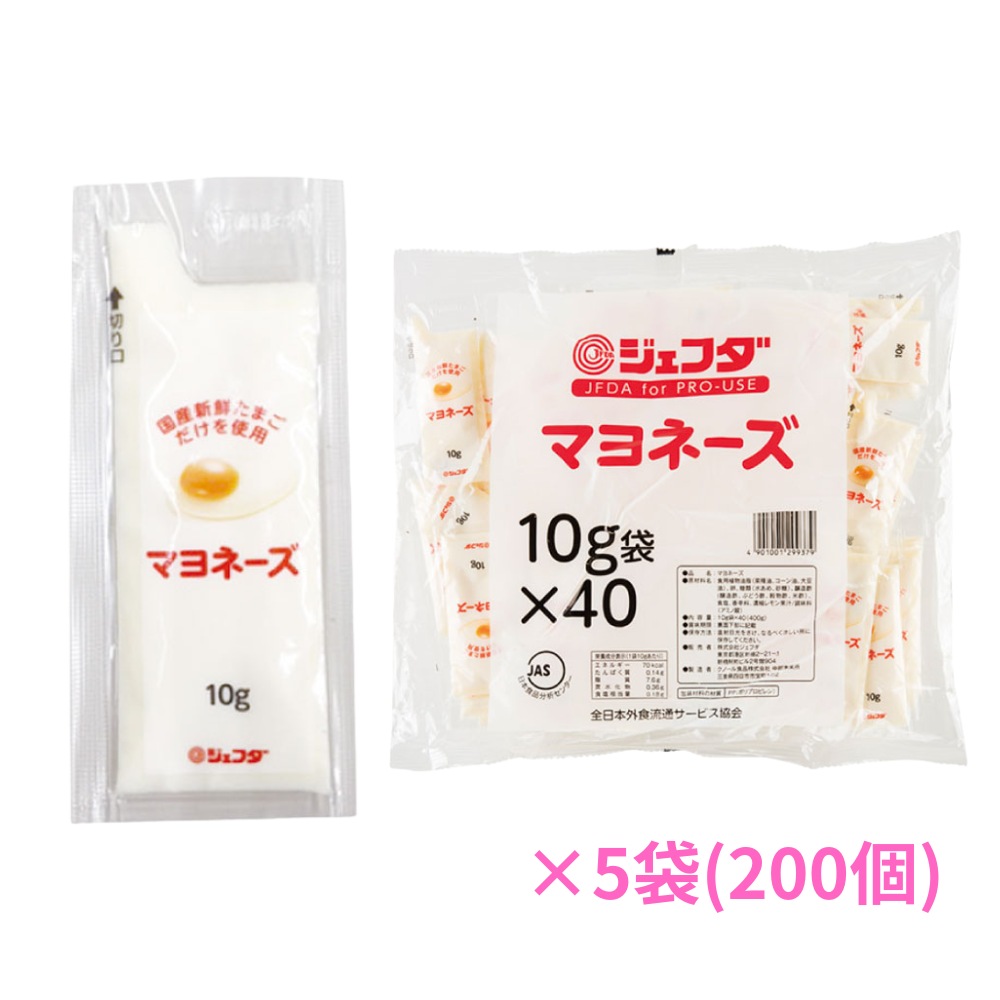 【期間限定P2倍】 小分け調味料　ミニパック　マヨネーズ　ジェフダ　10g　40個×5袋(200個)【専用倉庫直送・代引き不可・時間指定不可・沖縄、北海道、離島不可】