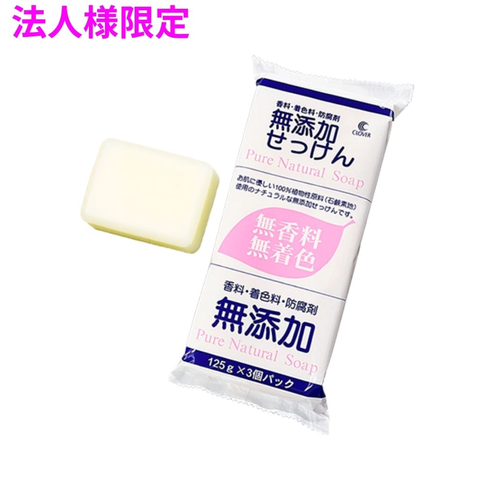 【法人様押さえる】クロバーコーポレーション 無つけ加える自然的石ケン CMP-3P 125g×3 90個【製造業者直送・代引っ張ること不可・第四次元決める不可・沖縄、北海道、離島不可】