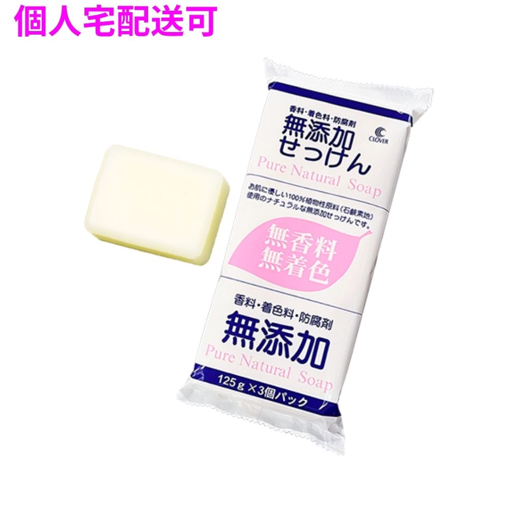 【継続期間制限事項P2倍】 【人間宅送りとどける可】クロバーコーポレーション 無足し加える自然的石ケン CMP-3P 125g×3 90個【取り寄せ商いもの・即納不可・代引っ張ること不可・返品不可】