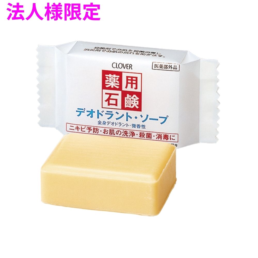 【法人様限定】クロバーコーポレーション　薬用デオドラントソープ　CDS　90g&times;120個　5ケースロット【メーカー直送・代引き不可・時間指定不可・沖縄、北海道、離島不可】｜業務ショップのん太郎 店