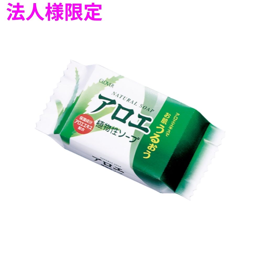 【法人様限定】クロバーコーポレーション ナチュラルソープ アロエ1P CNT-A1P 80g×120個【メーカー直送・代引き不可・時間指定不可・沖縄、北海道、離島不可】|業務ショップのん太郎 店