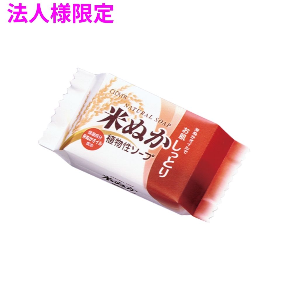 【法人様限定】クロバーコーポレーション ナチュラルソープ 米ぬか1P CNT-K1P 80g×120個【メーカー直送・代引き不可・時間指定不可・沖縄、北海道、離島不可】|業務ショップのん太郎 店