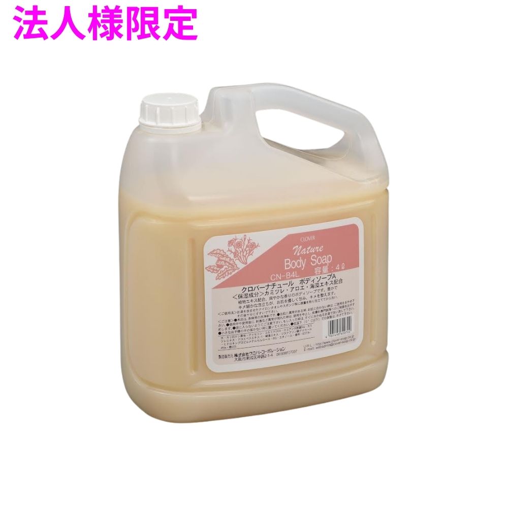 【法人様限定】クロバーコーポレーション ナチュール ボディソープ 4L×3本 5ケースロット【メーカー直送・代引き不可・時間指定不可・沖縄、北海道、離島不可】|業務ショップのん太郎 店