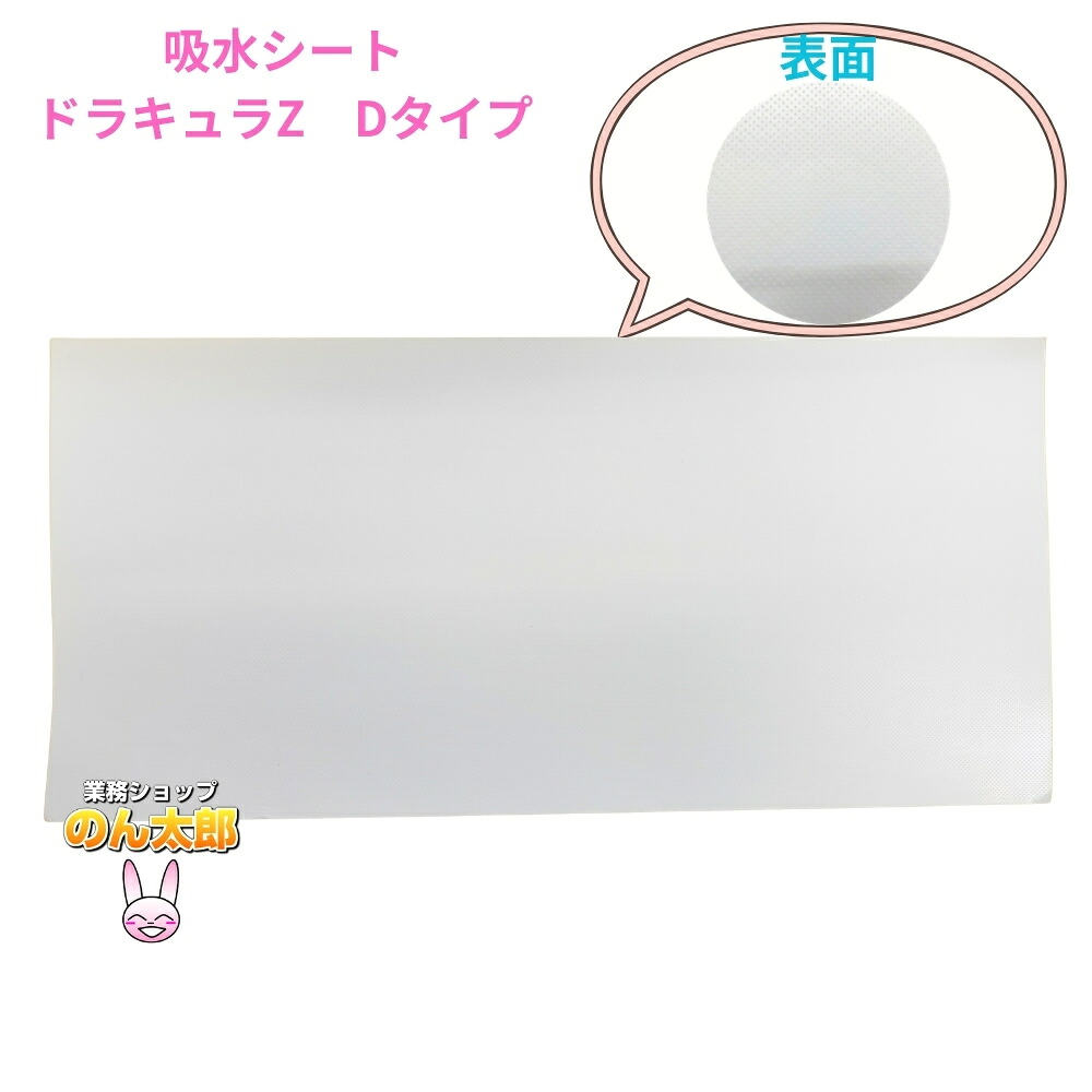 【期間限定P2倍】 【法人様限定】三和コーポレーション　真空パック用吸水シート　ドラキュラZ　Dタイプ　100枚×4袋(400枚)【メーカー直送・代引き不可・時間指定不可・沖縄、北海道、離島不可】