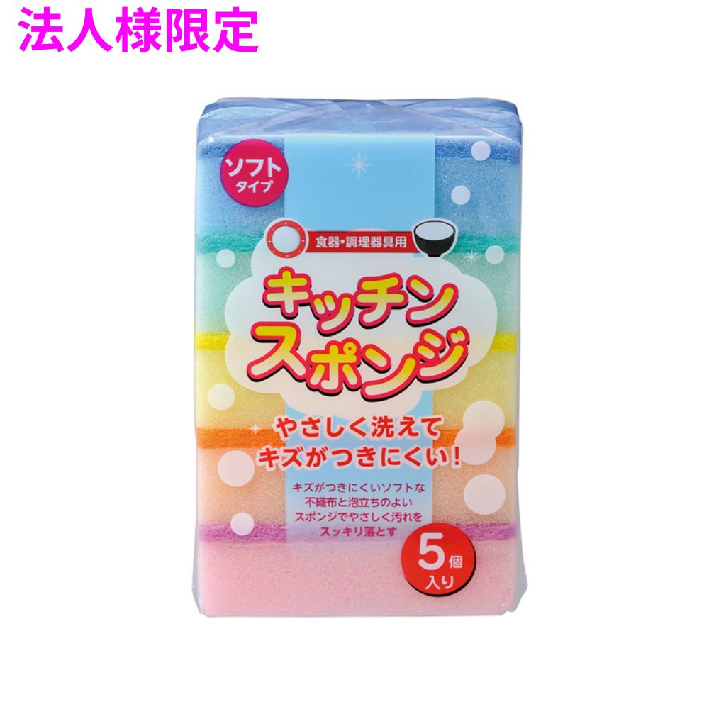 【法人様限定】ジャパックス　キッチンスポンジ　ソフトタイプ　　USP02　5色アソート　5個&times;5パック&times;24袋(600個)【メーカー直送・代引き不可・時間指定不可・沖縄、離島不可】｜業務ショップのん太郎 店