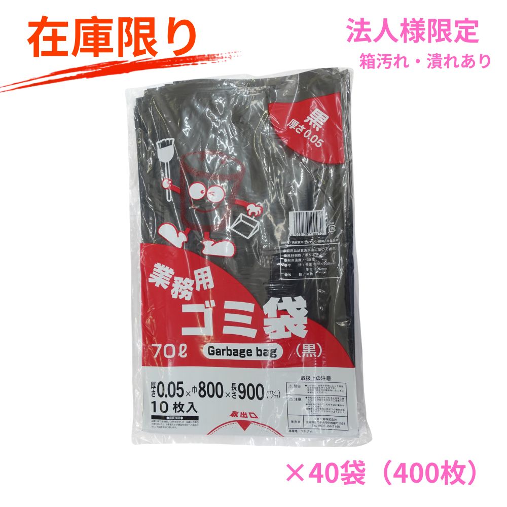 【法人様制限事項】【逃げ道 箱潰れあり】御役目用 PEゴミ袋 ポリ袋 70L（70リッター） ポリエチレン ツルツル手合い   0.05×800×900粍 黒 10枚×40冊 （400枚） まとめ買い【とり止める不可・返品不可・代引っ張ること不可・第四次元特定化不可・沖縄、北海道、離島不可】