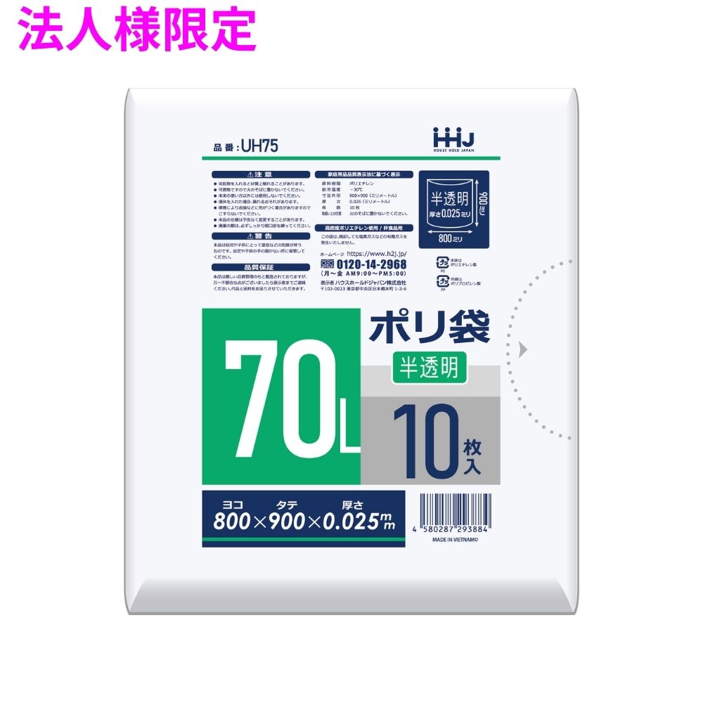 【法人様限定】ポリ袋 70L HDPE 0.025×800×900 半透明 10枚×50冊 (500枚) UH75【メーカー直送・時間指定不可・沖縄、離島不可】|業務ショップのん太郎 店