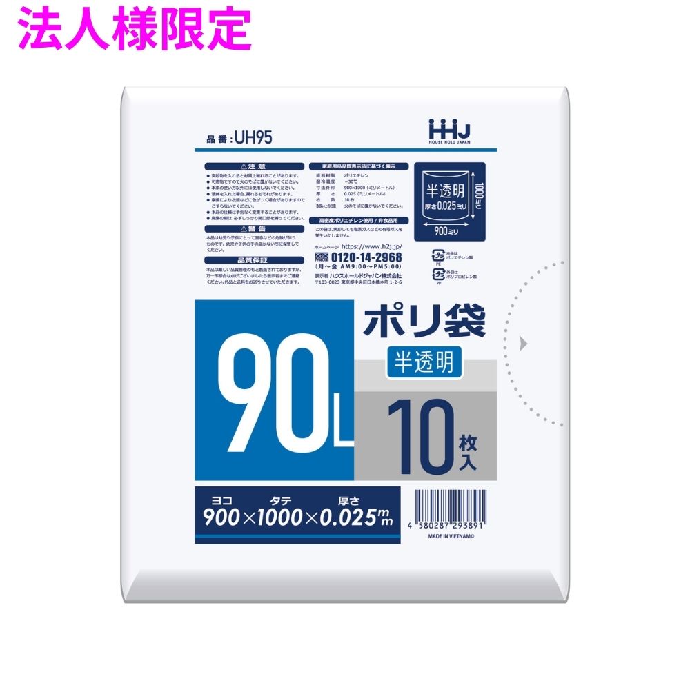 【法人様限定】ポリ袋　90L　HDPE　0.025&times;900&times;1000　半透明　10枚&times;40冊　（400枚）　UH95【メーカー直送・時間指定不可・沖縄、離島不可】｜業務ショップのん太郎 店