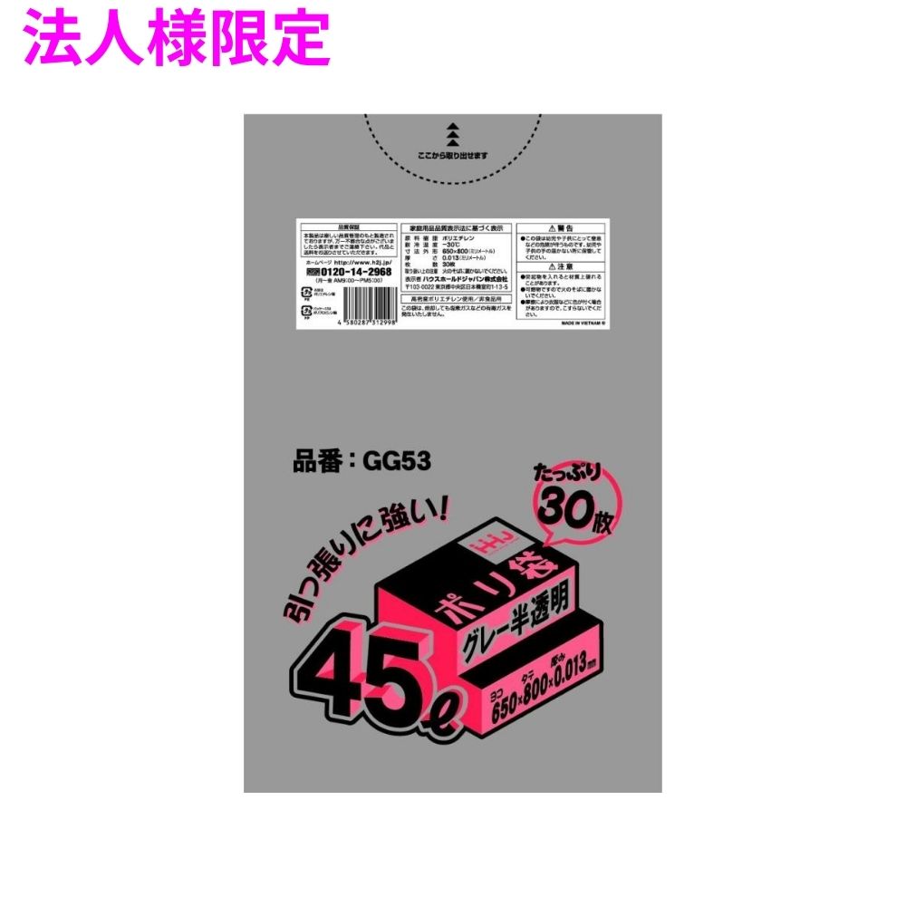 【法人様限定】ポリ袋　45L　HDPE　0.013&times;650&times;800　グレー半透明　30枚&times;40冊　（1200枚）　GG53【メーカー直送・時間指定不可・沖縄、離島不可】｜業務ショップのん太郎 店
