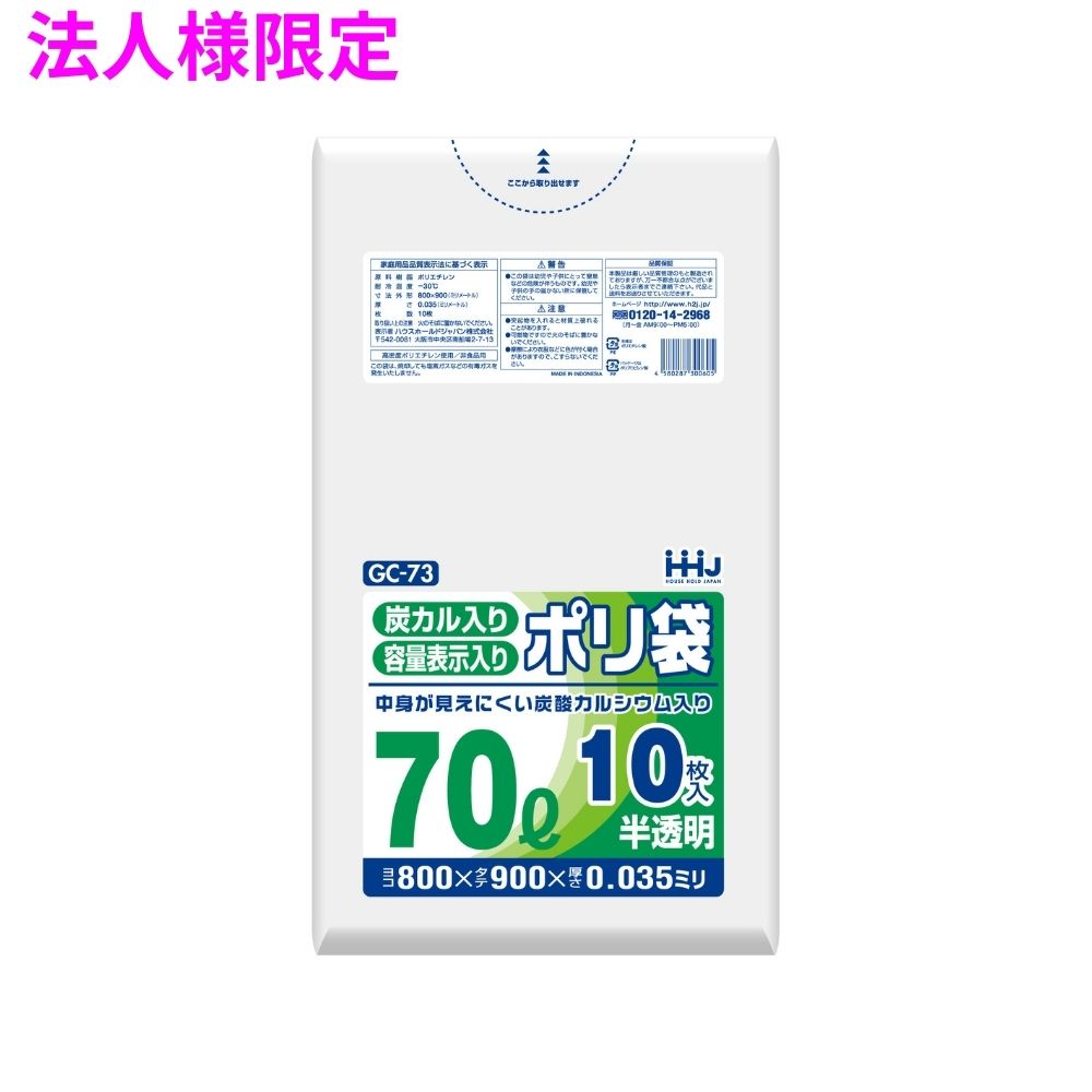 【法人様限定】ポリ袋 70L HDPE 0.035×800×900 半透明 10枚×40冊 (400枚) GC73【メーカー直送・時間指定不可・沖縄、離島不可】|業務ショップのん太郎 店