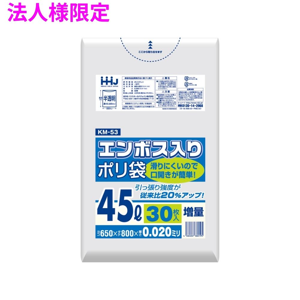 【法人様限定】ポリ袋 45L HDPE 0.02×650×800 半透明 30枚×30冊 (900枚) KM53【メーカー直送・時間指定不可・沖縄、離島不可】|業務ショップのん太郎 店