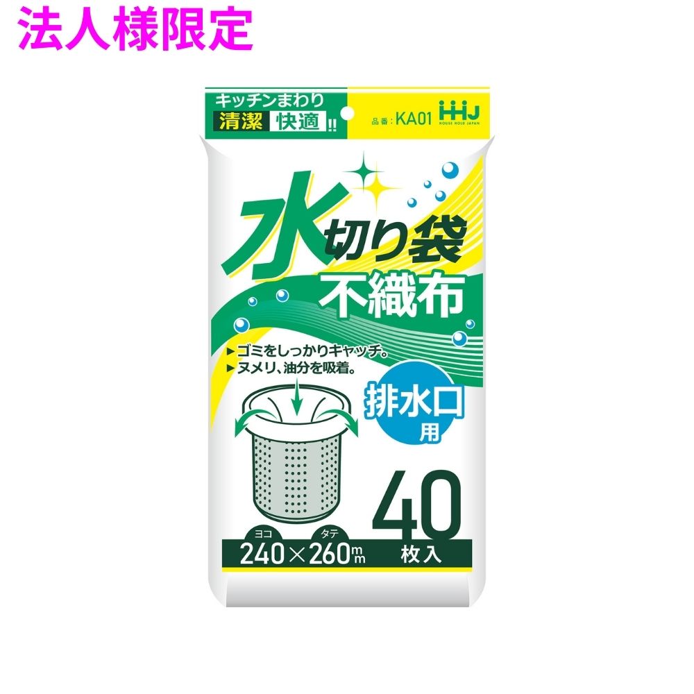 【法人様限定】不織布水切り袋 240×260 白 40枚×100冊 (4000枚) KA01【メーカー直送・時間指定不可・沖縄、離島不可】|業務ショップのん太郎 店