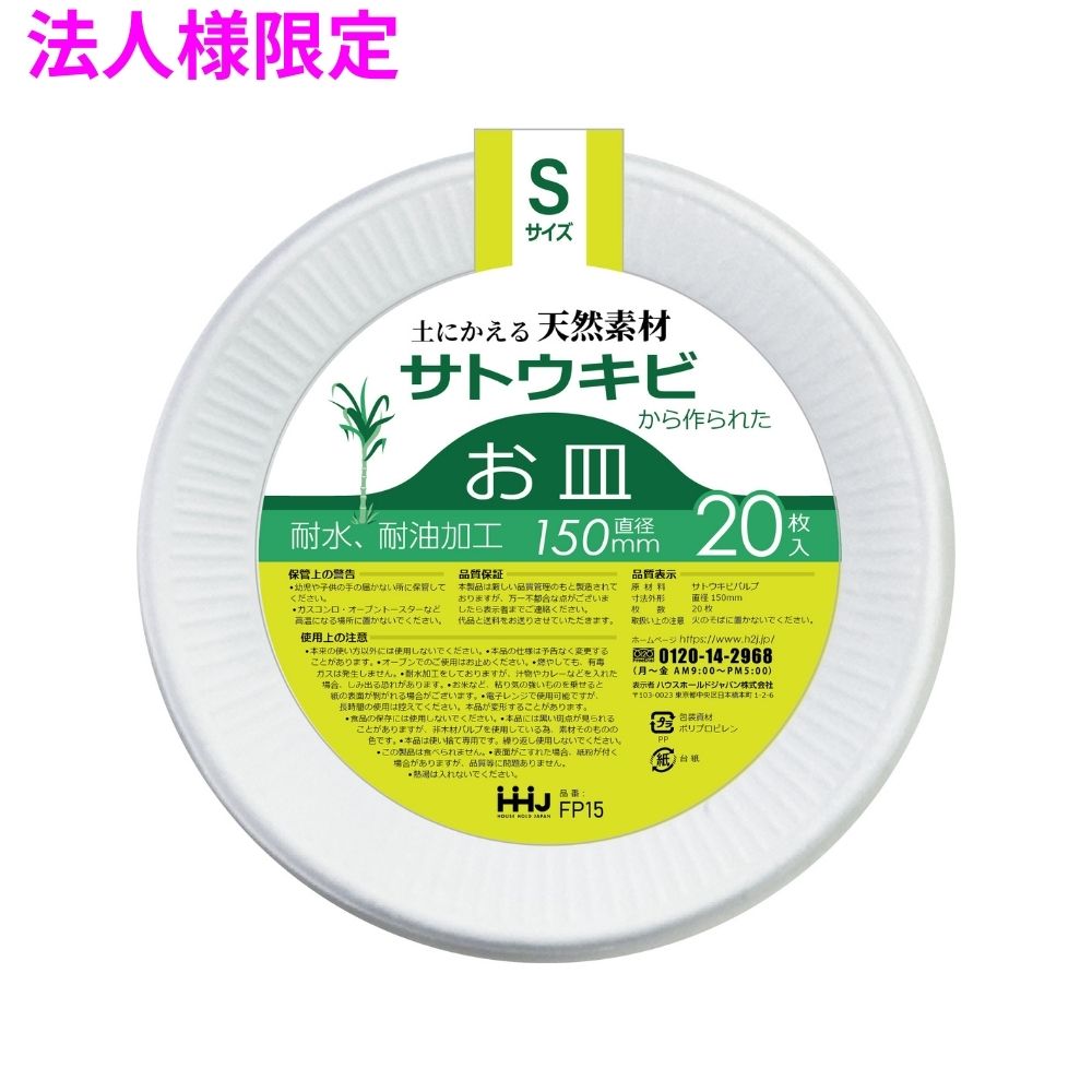 【法人様限定】土にかえる天然素材　バガスお皿　白　Sサイズ　20枚&times;80冊（1600枚）　FP15　3ケースロット【メーカー直送・時間指定不可・沖縄、離島不可】｜業務ショップのん太郎 店