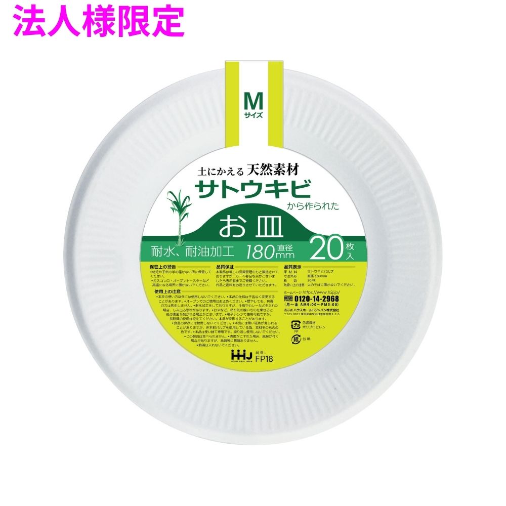 【法人様限定】土にかえる天然素材 バガスお皿 白 Mサイズ 20枚×40冊(800枚) FP18 3ケースロット【メーカー直送・時間指定不可・沖縄、離島不可】|業務ショップのん太郎 店