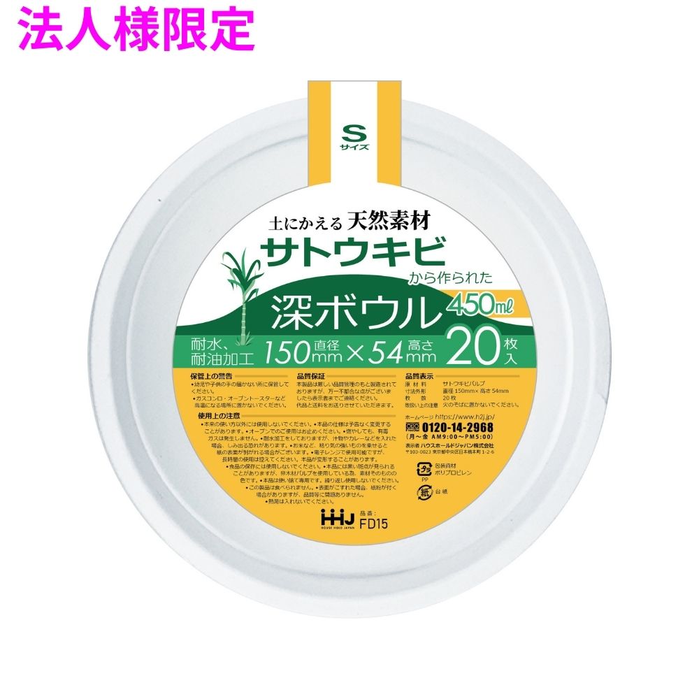 【法人様限定】土にかえる天然素材　バガス深ボウル　白　Sサイズ　20枚&times;40冊（800枚）　FD15　3ケースロット【メーカー直送・時間指定不可・沖縄、離島不可】｜業務ショップのん太郎 店