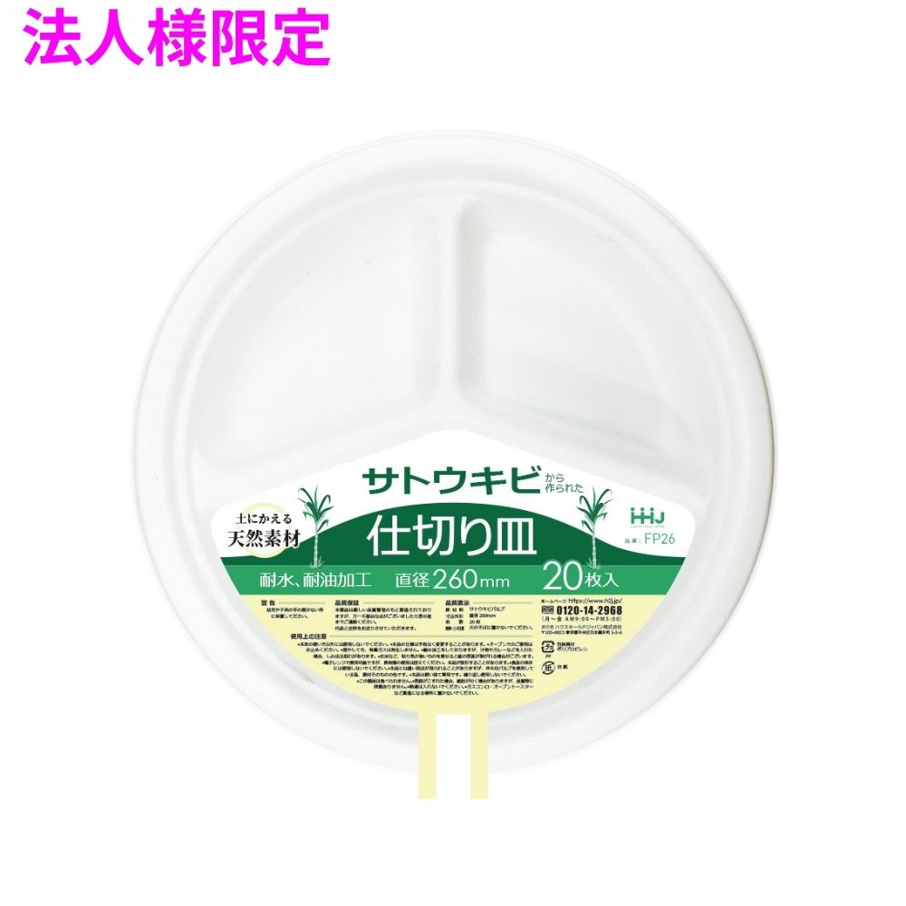 【法人様限定】土にかえる天然素材 バガス仕切り皿 白 20枚×20冊(400枚) FP26 3ケースロット【メーカー直送・時間指定不可・沖縄、離島不可】|業務ショップのん太郎 店