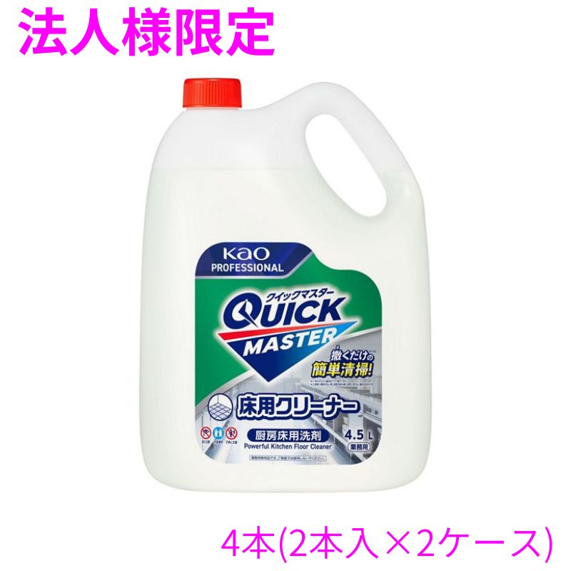 【法人様限定】花王 クイックマスター 床用クリーナー 4.5L×2 2ケースロット【取り寄せ商品・即納不可・代引き不可・返品不可】|業務ショップのん太郎 店