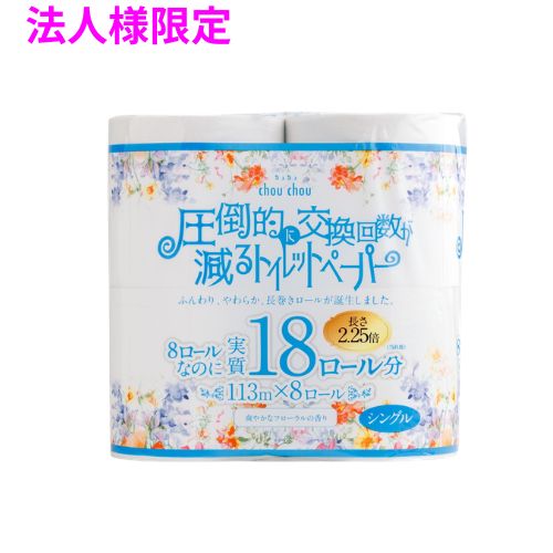 【継続期間制限事項P2倍】 【法人様制限事項】ちり紙 シュシュ8RS シングル 2.25倍巻き 8一巻き×8入 5入れものロット【製造業者直送・代引っ張ること不可・第四次元特定化不可・沖縄、北海道、離島不可】