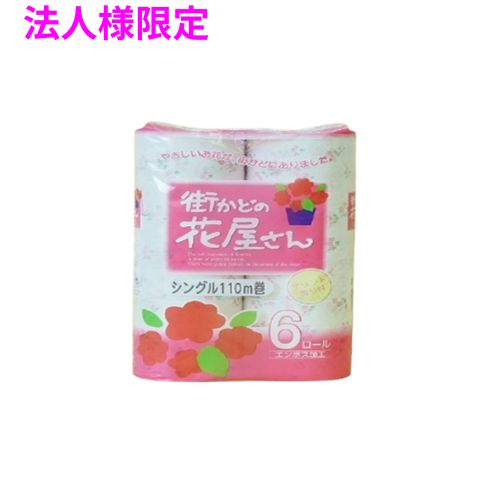 【法人様限定】トイレットペーパー　街かどの花屋さん6RS　シングル　6ロール&times;8入　5ケースロット【メーカー直送・代引き不可・時間指定不可・沖縄、北海道、離島不可】｜業務ショップのん太郎 店