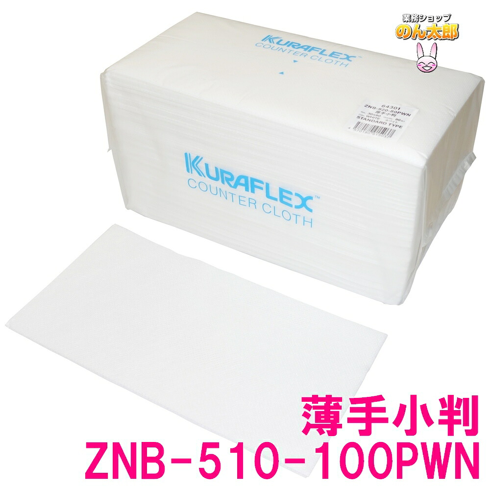 【法人様制限事項】クラフレックス カウンタ差し交わす 袋入 30×60糎 ZNB-510-100PWN 薄っぺら小 白いこと 100枚×8袋入×5入れものロット【製造業者直送・代引っ張ること不可・第四次元特定化不可・沖縄、北海道、離島不可】