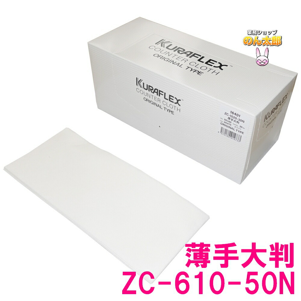 【法人様制限事項】クラフレックス カウンタ差し交わす 箱入 50×60糎 ZC-610-50N 薄っぺら大 白いこと 50枚×6箱入×5入れものロット【製造業者直送・代引っ張ること不可・第四次元特定化不可・沖縄、北海道、離島不可】
