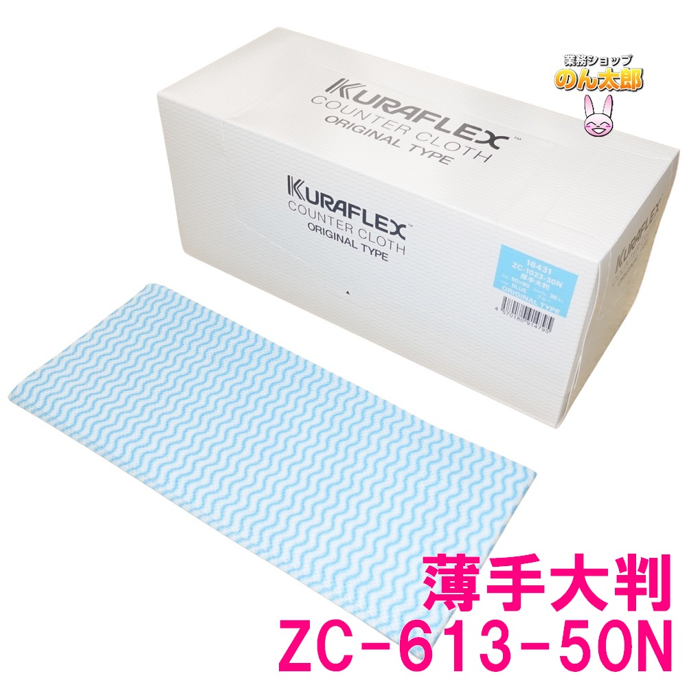 【法人様制限事項】クラフレックス カウンタ差し交わす 箱入 50×60糎 ZC-613-50N 薄っぺら大 青色 50枚×6箱入×5入れものロット【製造業者直送・代引っ張ること不可・第四次元特定化不可・沖縄、北海道、離島不可】