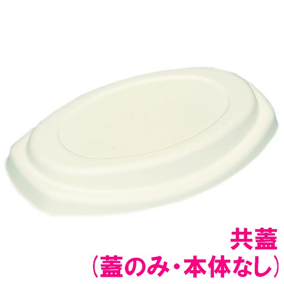 パルプモールド容器　モールドカレー容器　MZ-1F　共蓋(蓋のみ)　233×151×17mm　50枚×12入【メーカー直送・代引き不可・時間指定不可・沖縄、離島不可】