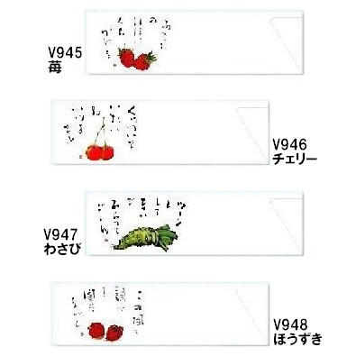 箸袋　防野シリーズ　10,000枚　V945苺・V946チェリー・V947わさび・V948ほうずき【取り寄せ商品・即納不可・代引き不可・返品不可】