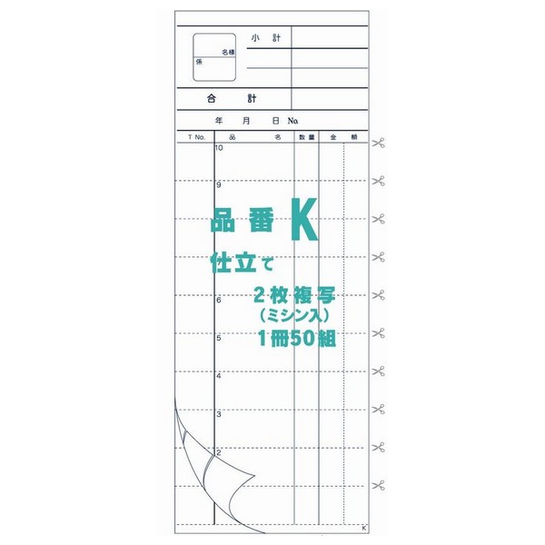 【期間限定P2倍】 御会計票K　78×210mm　ミシン10本入り　2×50　ノーカーボンN60　200冊【取り寄せ商品・即納不可・代引き不可・返品不可】