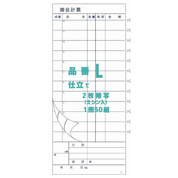【期間限定P2倍】 御会計票L　90×210mm　ミシン12本入り　2×50　ノーカーボンN50　200冊【取り寄せ商品・即納不可・代引き不可・返品不可】