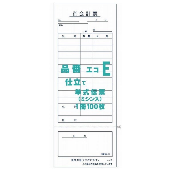 【期間限定P2倍】 御会計票E 75×195mm 単式伝票 ミシン入 100枚×200冊【取り寄せ商品・即納不可・代引き不可・返品不可】
