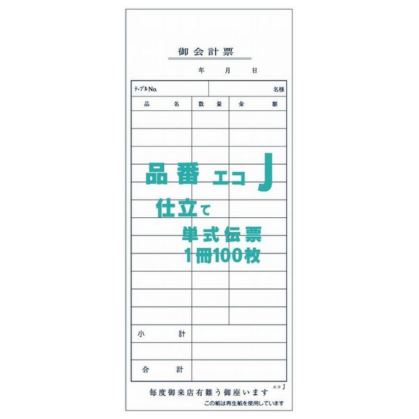 【期間限定P2倍】 御会計票J　75×180mm　単式伝票　100枚×200冊【取り寄せ商品・即納不可・代引き不可・返品不可】 17,885円
