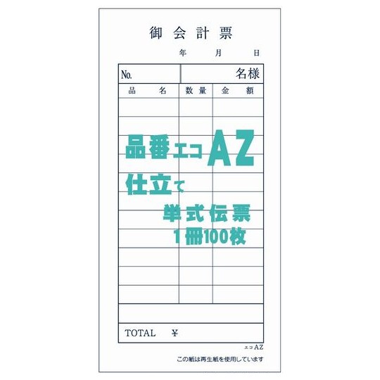 御会計票AZ 75×150mm 単式伝票 100枚×200冊【取り寄せ商品・即納不可・代引き不可・返品不可】|業務ショップのん太郎 店