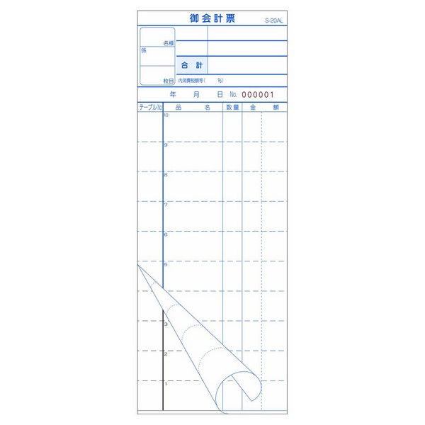 楽天市場】会計伝票 お会計票 S-02L 単式10行・ミシン入 番号入 No.1