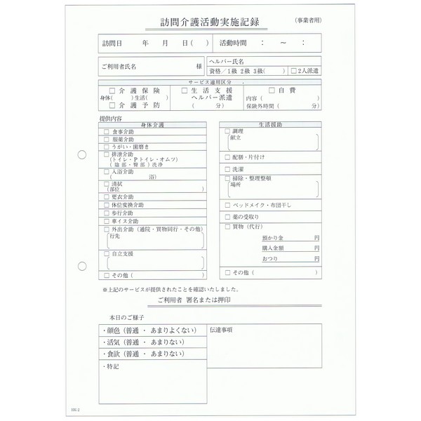 訪問介護伝票　訪問介護活動実施記録　HK-2　2枚複写　50組×10冊【取り寄せ商品・即納不可】