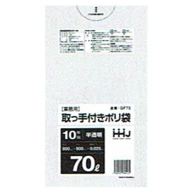 【法人様限定】ポリ袋　70L　HDPE+Meta　取っ手付き　0.025&times;800&times;900mm　半透明　10枚&times;50冊(500枚)　GF73【メーカー直送・時間指定不可・沖縄、離島不可】｜業務ショップのん太郎 店
