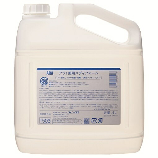 【継続期間押さえるP2倍】 【大売り出し】アリゾナ州の州都 ARA アラ！ 泡お手て石けん 薬用メディフォーム 4L×4本入【取り寄せ商いもの・即納不可】