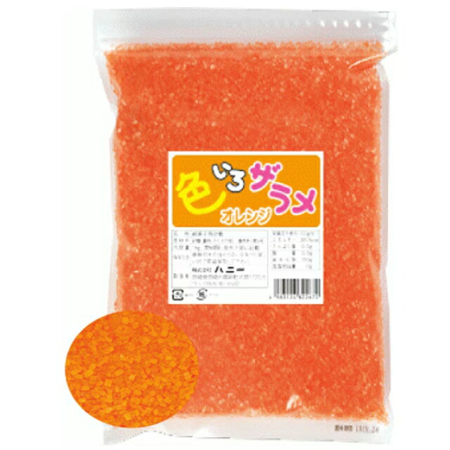 ハニー 綿菓子用砂糖 色いろザラメ オレンジ 1kg×20袋入【メーカー直送・代引き不可・時間指定不可・沖縄、離島不可】|業務ショップのん太郎 店