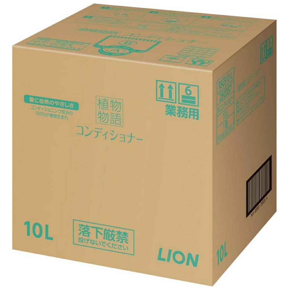【期間限定P2倍】 ライオン　植物物語コンディショナー　業務用　10L【取り寄せ商品・即納不可】