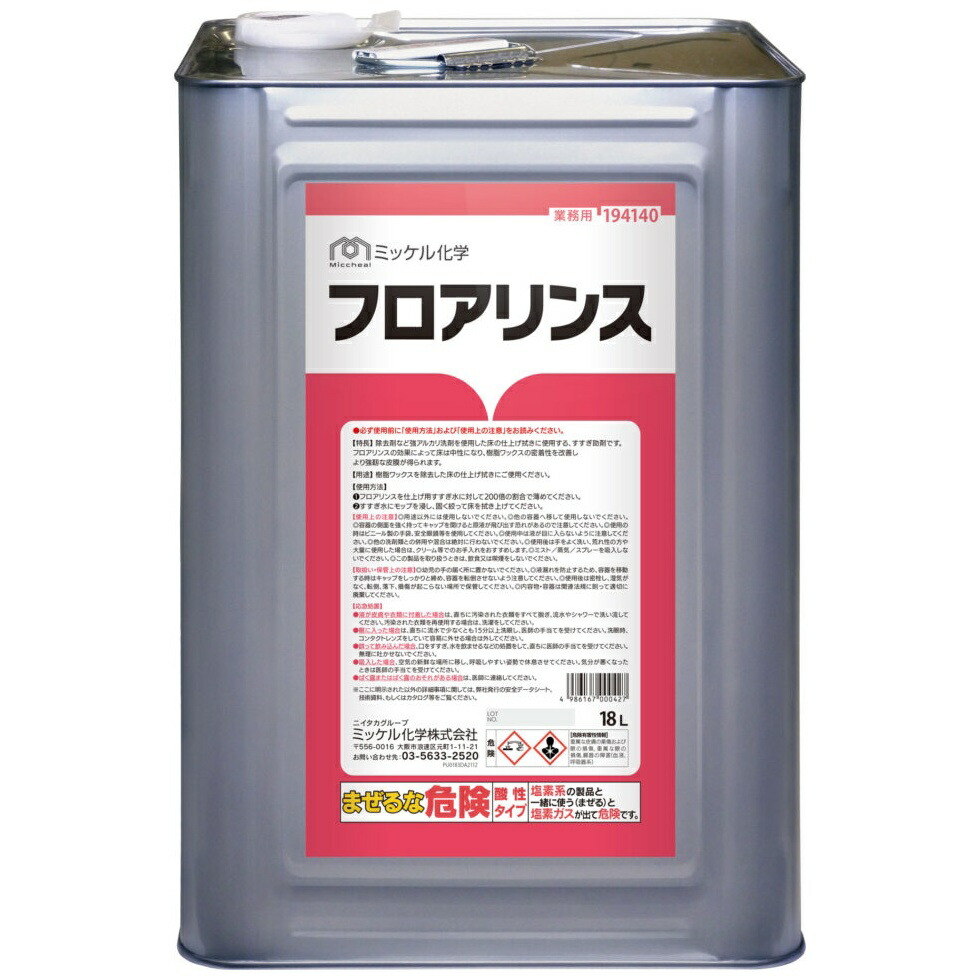 【継続期間押さえるP2倍】 【納期宙ぶらりん】【2026年2月先達ってからのリピーター様押さえる】【全国貨物輸送無料】ミッケル舎密学 塩基見合う剤 フロアーリンス 18L【製造業者直送・代引っ張ること不可・第四次元決める不可】