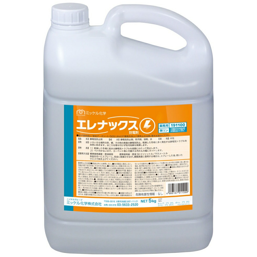 【期間限定P2倍】 【納期未定】【2026年2月以前からのリピーター様限定】【全国送料無料】ミッケル化学　静電気防止剤　エレナックス　5kg×2本入【メーカー直送・代引き不可・時間指定不可】