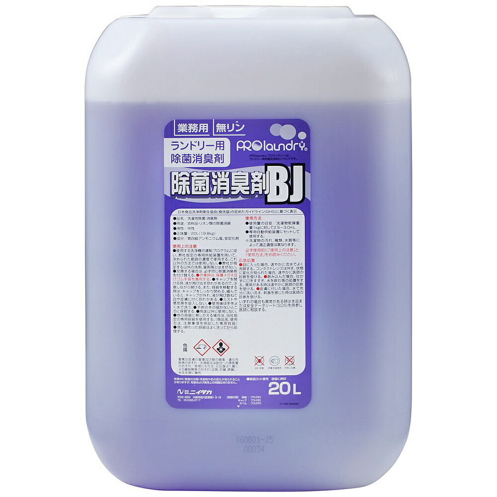 ニイタカ　ランドリーマシン専用洗浄剤　プロランドリー　除菌消臭剤BJ　20L【取り寄せ商品・即納不可・代引き不可・返品不可】｜業務ショップのん太郎 店