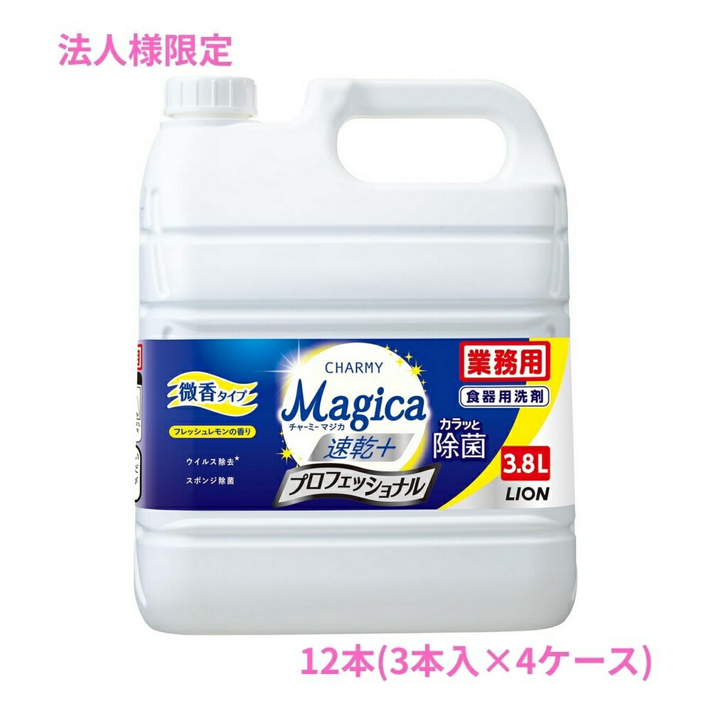 【継続期間制限事項P2倍】 【法人様制限事項】百獣の王 CHARMY Magica(チャーミーマジカ) 速乾＋ カラッと除菌 専門的 微香生新しい檸檬の芳ばしさ 3.8L×3本入×4容れものロット【取り寄せ商いもの・代引っ張ること不可・第四次元任じる不可・沖縄、北海道、離島不可】