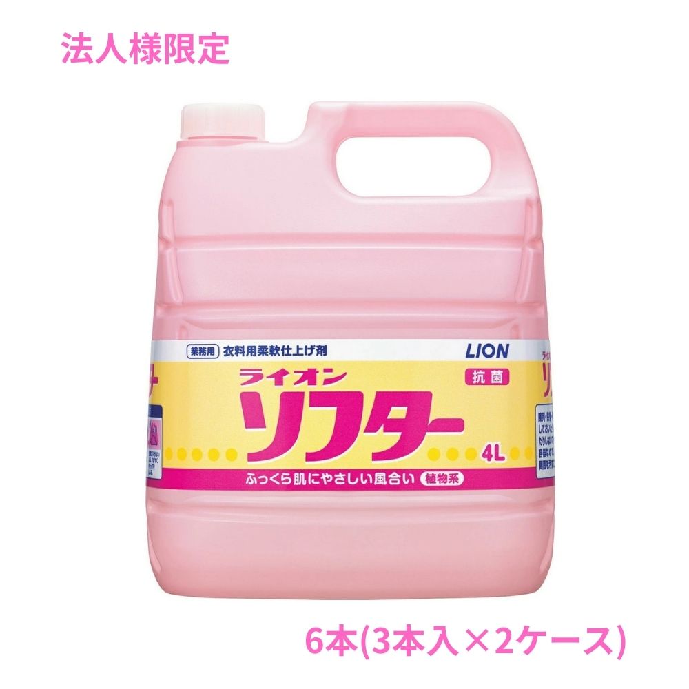【期間限定P2倍】 【法人様限定】ライオン　ソフター　4L×3本入×2ケースロット【取り寄せ商品・代引き不可・時間指定不可・沖縄、北海道、離島不可】