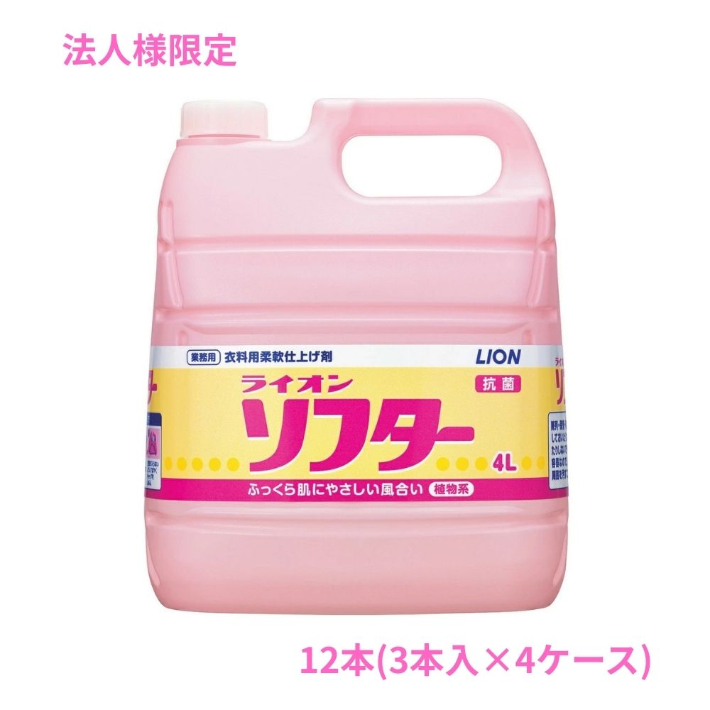【法人様限定】ライオン　ソフター　4L&times;3本入&times;4ケースロット【取り寄せ商品・代引き不可・時間指定不可・沖縄、北海道、離島不可】｜業務ショップのん太郎 店