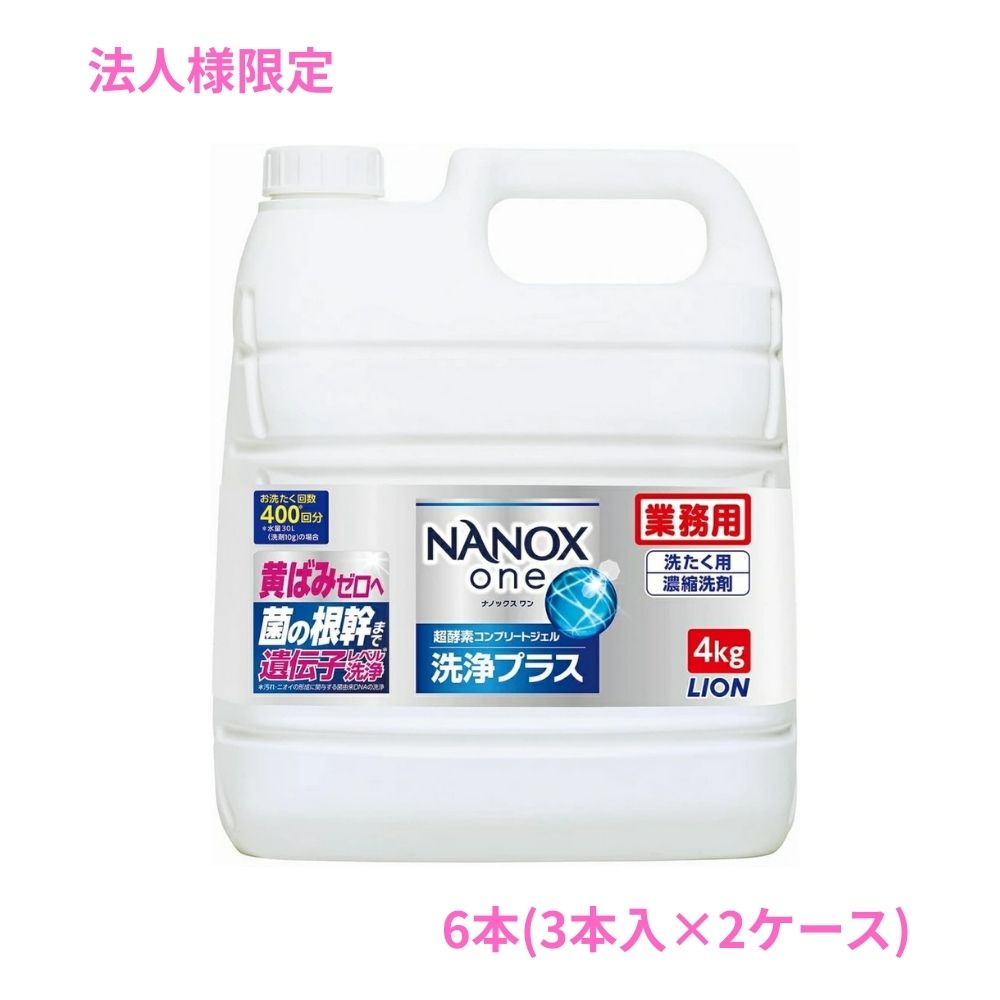 【法人様押さえる】百獣の王 御勤め用 NANOX one(ナノックスワン) 洗いもの足し加える 4kg×3本入×2入れものロット【取り寄せ商いもの・代引っ張ること不可・第四次元決する不可・沖縄、北海道、離島不可】