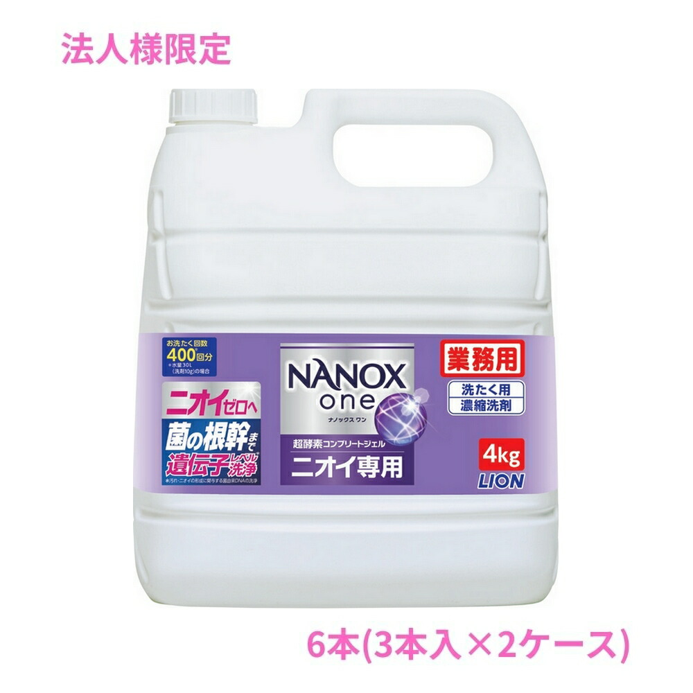 【期間限定P2倍】 【法人様限定】ライオン　業務用　NANOX one(ナノックスワン)　ニオイ専用　4kg×3本入×2ケースロット【取り寄せ商品・代引き不可・時間指定不可・沖縄、北海道、離島不可】